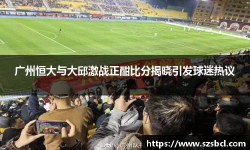 广州恒大与大邱激战正酣比分揭晓引发球迷热议