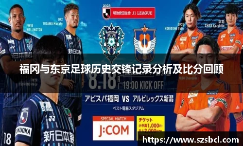 福冈与东京足球历史交锋记录分析及比分回顾