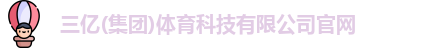 三亿体育